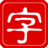汉字字源
