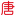 唐库学习
