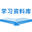 学习资料库