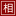相弈象棋