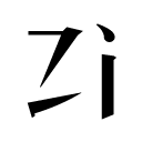 汉字源